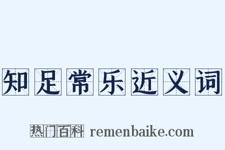 知足常乐近义词是什么意思的图片